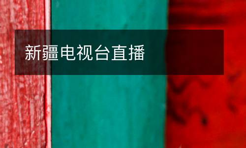 新疆電視臺(tái)直播