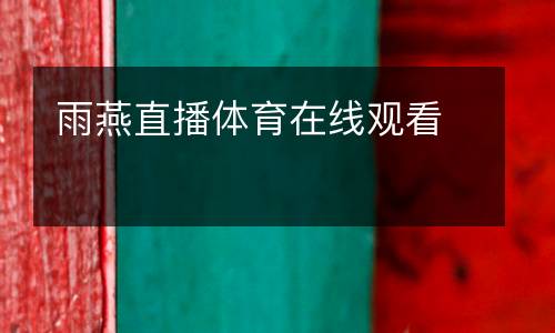 雨燕直播體育在線觀看