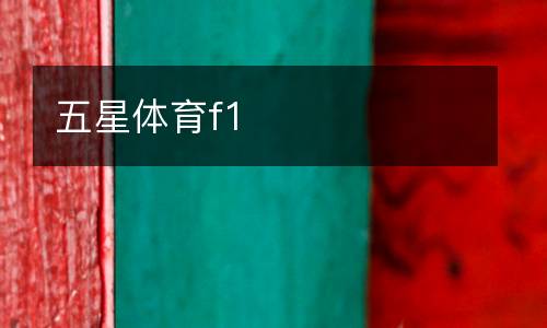 五星體育f1