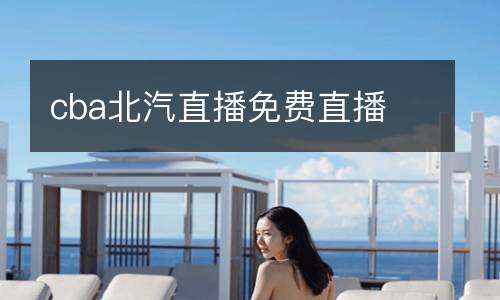 cba北汽直播免費(fèi)直播