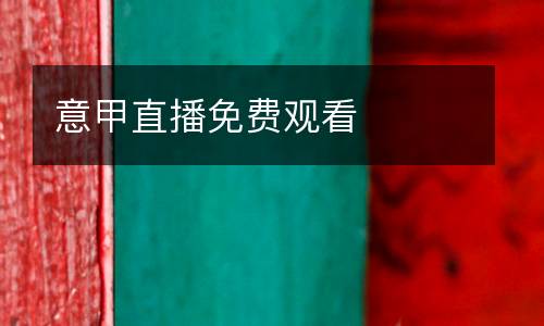 意甲直播免費(fèi)觀看