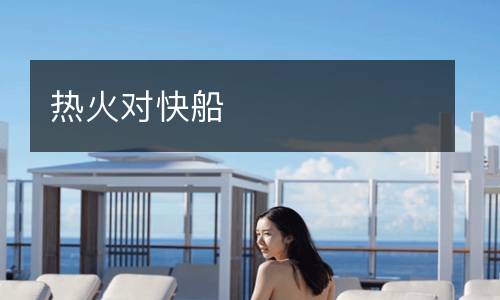 熱火對(duì)快船