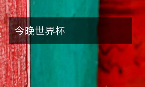 今晚世界杯