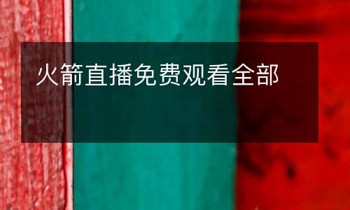 火箭直播免費(fèi)觀看全部