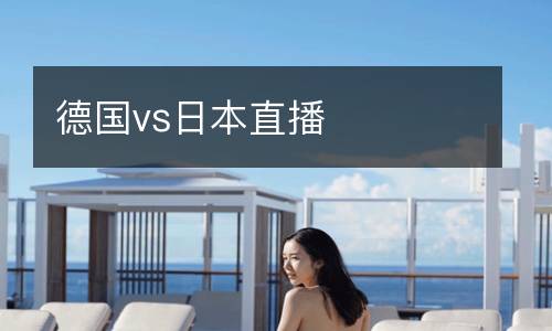 德國vs日本直播