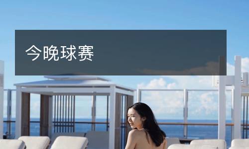 今晚球賽