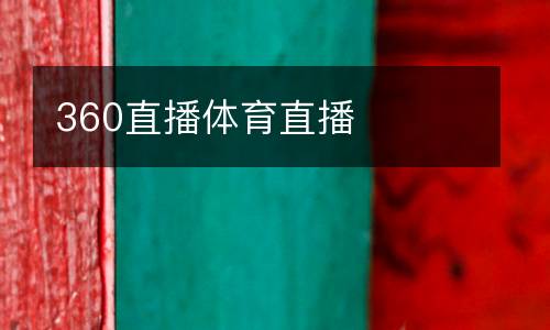 360直播體育直播