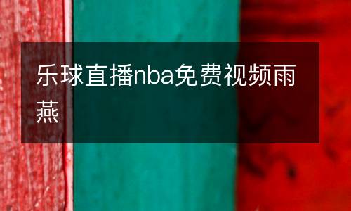樂球直播nba免費視頻雨燕