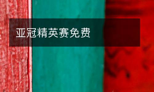 亞冠精英賽免費