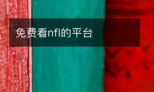 免費(fèi)看nfl的平臺(tái)