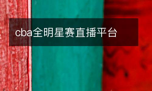 cba全明星賽直播平臺