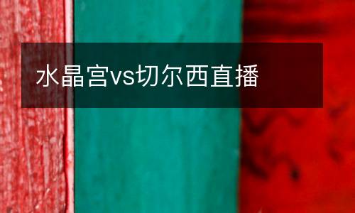 水晶宮vs切爾西直播