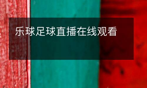 樂(lè)球足球直播在線觀看