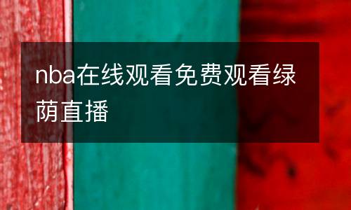 nba在線觀看免費觀看綠蔭直播