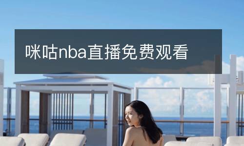 咪咕nba直播免費觀看