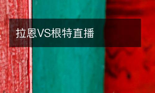 拉恩VS根特直播