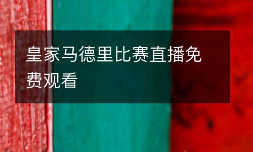 皇家馬德里比賽直播免費(fèi)觀看