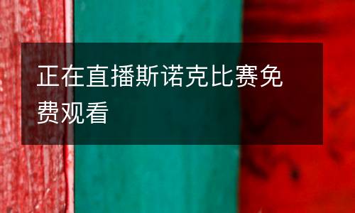 正在直播斯諾克比賽免費(fèi)觀看