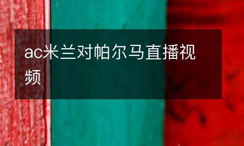 ac米蘭對帕爾馬直播視頻