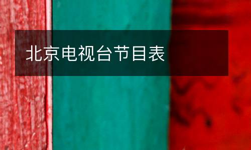 北京電視臺(tái)節(jié)目表