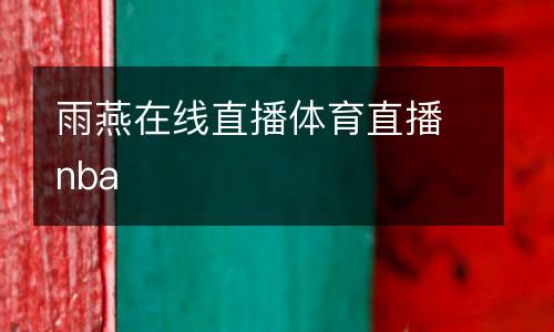 雨燕在線直播體育直播nba