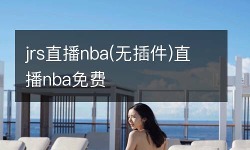 jrs直播nba(無(wú)插件)直播nba免費(fèi)