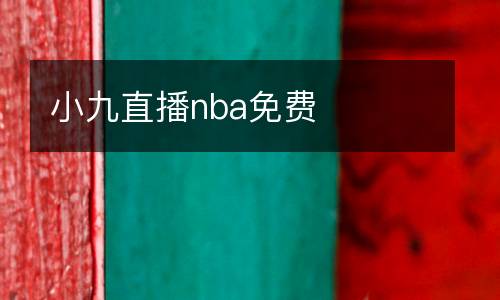 小九直播nba免費