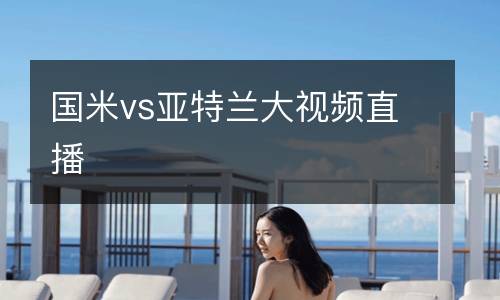 國米vs亞特蘭大視頻直播