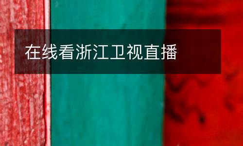 在線看浙江衛(wèi)視直播