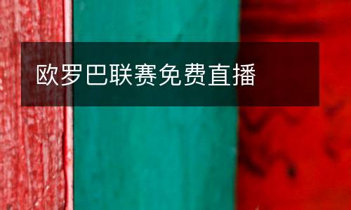 歐羅巴聯(lián)賽免費(fèi)直播