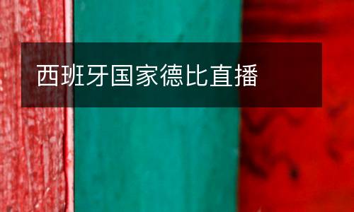 西班牙國(guó)家德比直播