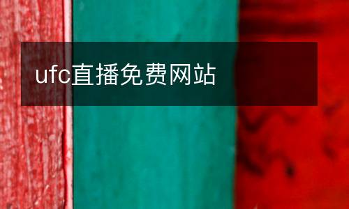 ufc直播免費(fèi)網(wǎng)站