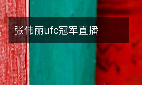 張偉麗ufc冠軍直播