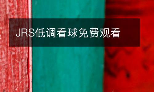 JRS低調(diào)看球免費(fèi)觀看