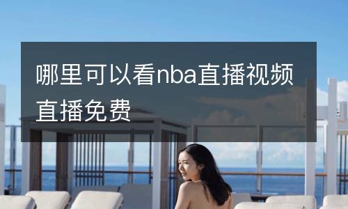 哪里可以看nba直播視頻直播免費