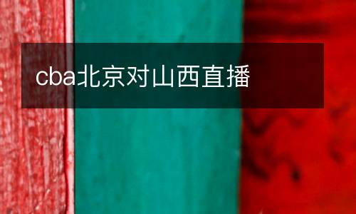 cba北京對(duì)山西直播