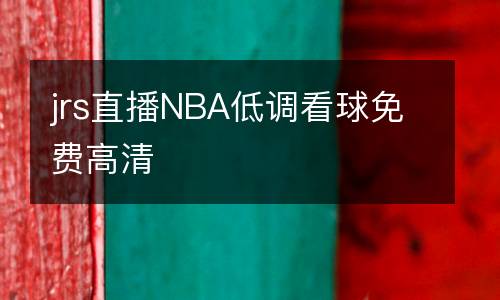 jrs直播NBA低調(diào)看球免費高清