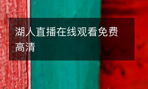 湖人直播在線觀看免費(fèi)高清