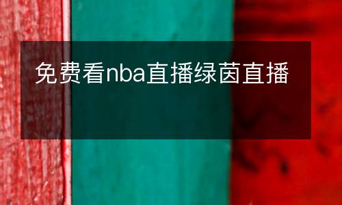 免費(fèi)看nba直播綠茵直播