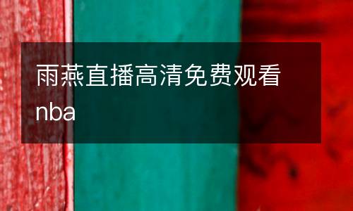 雨燕直播高清免費觀看nba
