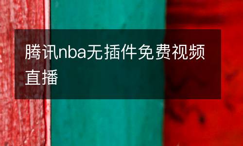 騰訊nba無插件免費視頻直播