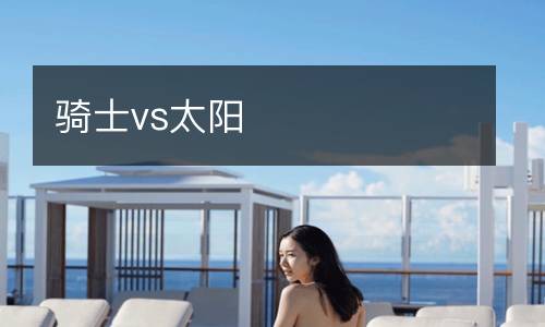騎士vs太陽(yáng)