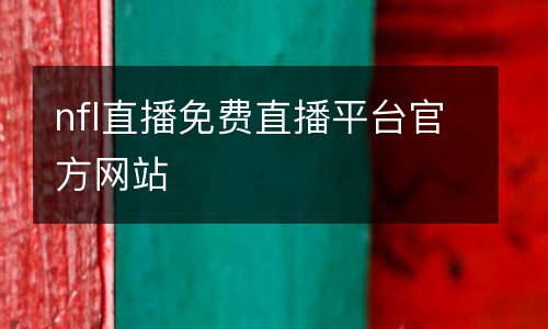 nfl直播免費直播平臺官方網(wǎng)站