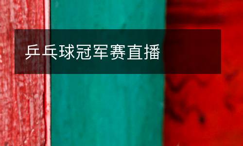 乒乓球冠軍賽直播