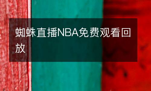 蜘蛛直播NBA免費觀看回放