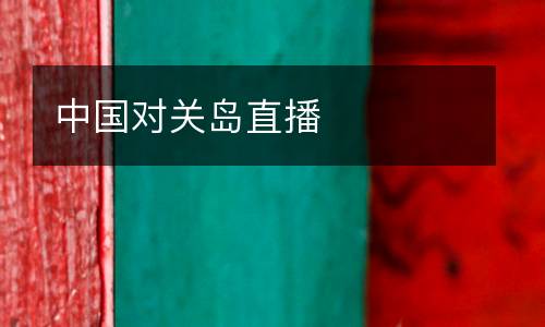 中國(guó)對(duì)關(guān)島直播