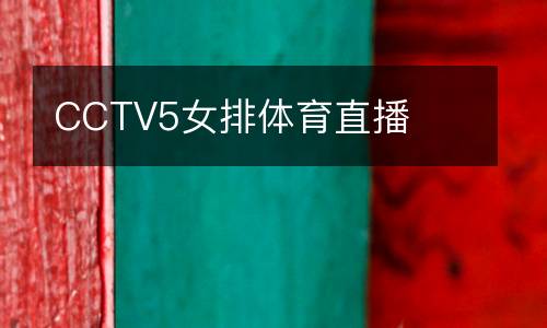 CCTV5女排體育直播
