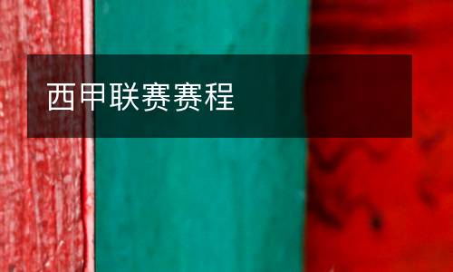 西甲聯(lián)賽賽程