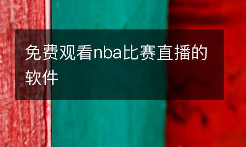 免費(fèi)觀看nba比賽直播的軟件