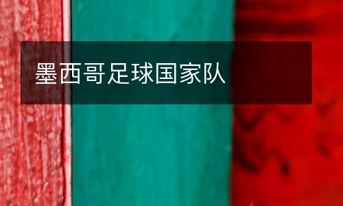 墨西哥足球國家隊(duì)